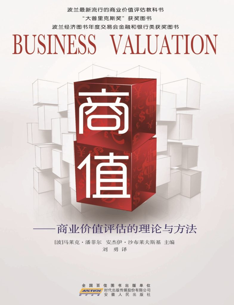 Wyceny przedsiębiorstw Business Valuation (商值——商业价值评估的理论与方法 )